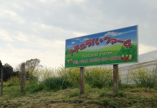 ナチュラルアート宇部農場 山口県宇部市