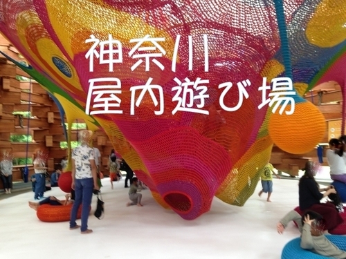 神奈川県 雨でも遊べる室内遊び場一覧 子育て日記 室内施設 こどもの遊び場を紹介
