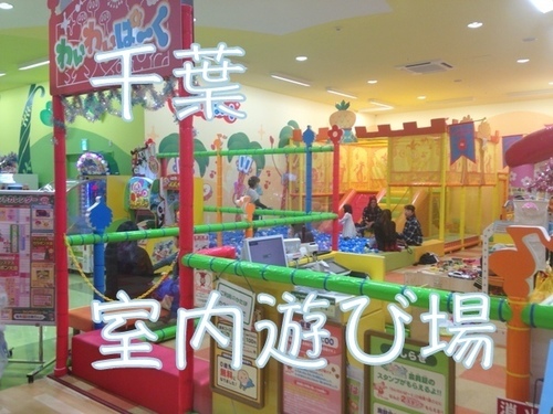 千葉県 子どもが雨でも遊べる室内遊び場一覧 子育て日記 室内施設 こどもの遊び場を紹介